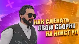 КАК СДЕЛАТЬ КАСТОМНУЮ СБОРКУ НА НЕКСТРП | ДЕЛАЕМ КАСТОМНУЮ СБОРКУ НЕКСТРП( NextRP | Балтийский )