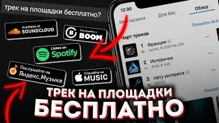 КАК ВЫЛОЖИТЬ ТРЕК НА ПЛОЩАДКИ БЕСПЛАТНО В 2022 ГОДУ?