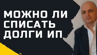 Было ИП, прогорел. Должен за аренду.Арендодатель подал в суд и выиграл. Можно ли списать долг?