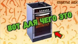 Вот для чего нужна нижняя часть духовки! 99% людей не используют ее по назначению