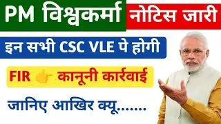 pm विश्वकर्मा के तहेत vle पे होगी FIR। pm vishwakarma new update 2024 । Pm Vishwakarma new update