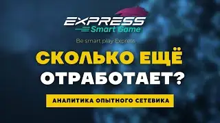 Express Smart Game прогноз // Сколько ещё проработает и даст ли заработать?