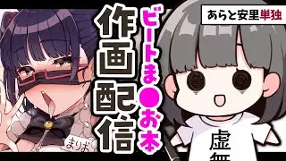 あらと安里単独・ビートま●お本作画配信
