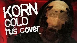 Korn - Cold I RUS COVER/КАВЕР НА РУССКОМ