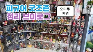 [OTAKU V-LOG] 오덕후의 피규어 굿즈 정리하기ㅣ가챠, 제일복권, 고전 등!!