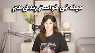 چطوری اعتماد به نفسم رو بالا بردم 🔥 پادکست شومینه
