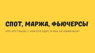 Что такое спотовая, маржинальная, и фьючерсная торговля