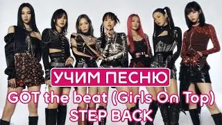 Учим песню GOT the beat - 'Step Back' | Кириллизация