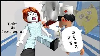 я збегаю из стомотологии в роблоксе👩‍⚕️