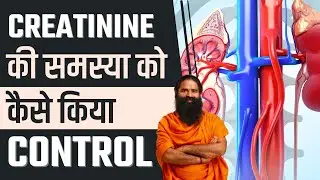 Creatinine Level की समस्या को कैसे किया कंट्रोल || Swami Ramdev