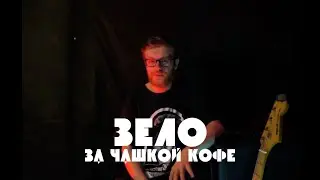 За чашкой кофе - Зело