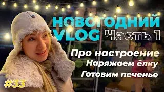Про настроение | Наряжаем ёлку | Готовим имбирное печенье