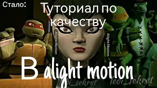Туториал по качеству в alight motion 🐢(читайте описание)