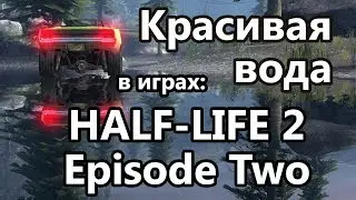 Красивая вода в играх: Half-Life 2: Episode Two