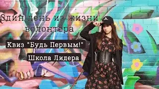 VLOG//Проведение квиза 
