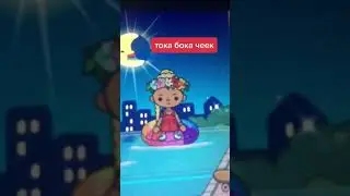 Тока бока чеек #shorts #tokaworld
