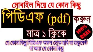 পিডিএফ (pdf) করুন মোবাইল দিয়ে মাত্র ১ ক্লিকে || ম্যাজিকের মত কাজ করে || যে কোন কিছু pdf করতে পারবেন