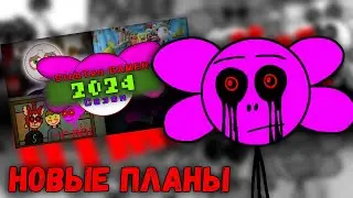 НОВЫЕ ПЛАНЫ ДЛЯ КАНАЛА | Новый перезапуск Луно X Урода, спин-оффы и планируемые видео