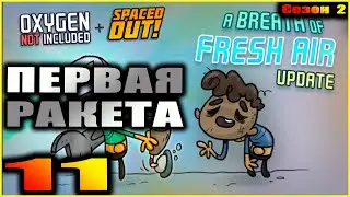 Oxygen Not Included Spaced out. Прохождение. 11. Первая ракета