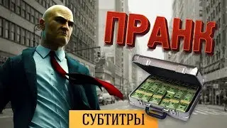 ПРАНК: РУССКИЙ ХИТМАН ПЕРЕДАЕТ БАБОС