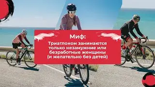 Женщины в триатлоне. Возможно ли совмещать триатлон, мужа, детей и работу.