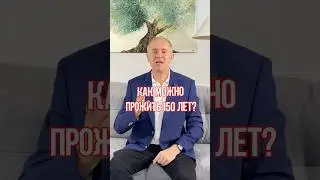 Как жить ДОЛЬШЕ? 