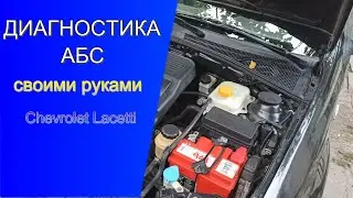 🔺Self-diagnosis of the Chevrolet Lacetti ABS