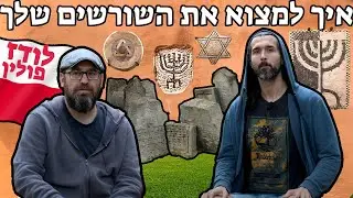 איך למצוא את השורשים שלך בפולין, בעיר לודז', ואת מקום קבורתם - חקר, ובדיקת שורשים משפחתיים יהודיים