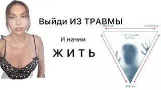 ТРЕУГОЛЬНИК КАРПМАНА. НАЙДИ СЕБЯ В НЕМ