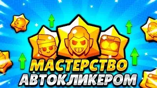 ЛУЧШИЙ СПОСОБ ФАРМА МАСТЕРСТВА ПРИ ПОМОЩИ АВТОКЛИКЕРА!
