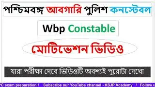 কিভাবে পরলে চাকরি পাবে | পড়াশোনা হচ্ছে না | Excise Constable main exam date | Motivation video |