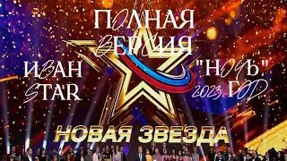 Иван Star «Ночь»┃Всероссийский вокальный конкурс «Звезда–2023». Выпуск от 06.05.2023