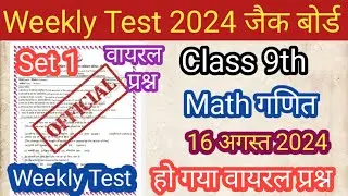JAC BOARD Class 9th Math Weekly Test 16 August 2024# 9th Class Math Weekly Test 16 August 2024 Test