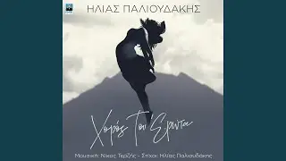 Xoros Tou Erota