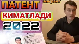2022-йилдан Россияда мигрантлар учун ПАТЕНТ НАРХИ 2022. ЦЕНА НА ПАТЕНТ ДЛЯ МИГРАНТОВ В 2022 ГОДУ.