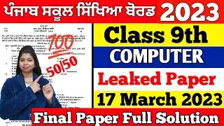 17 March 2023 | PSEB 9th class computer science final paper 2023 | computer final march paper 2023