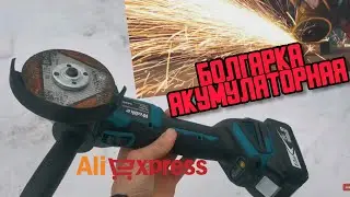 Акумуляторная БОЛГАРКА wolike с Алиэкспресс распаковка, тест и первые впечатления.