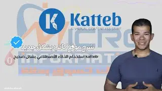 شرح موقع كاتب katteb استخدام الذكاء الأصطناعي بشكل صحيح