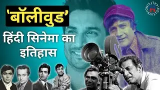 History of Indian Cinema (Bollywood) || History of Bollywood in Hindi