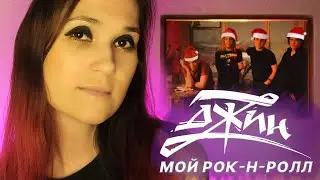 ДЖИН - Мой рок-н-ролл (Би-2 кавер))