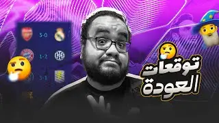 ريال مدريد و الريمونتادا أمام ارسنال استون فيلا متمسك بالأمل الاخير بايرن ميونيخ يريد العودة دور ال٨
