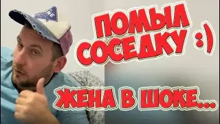 СОСЕДКА УРОНИЛА МЫЛО | ЖЕНА В ШОКЕ | ПОМОГ СЕСТРЕ | ДИМА МОРОЗ