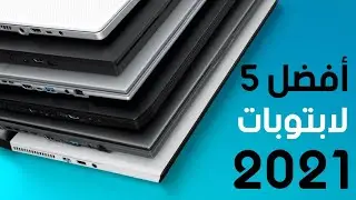 افضل و ارخص 5 لابتوبات لدراسة و الطلبة في الجزائر لسنة 2021