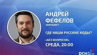 Андрей Фефелов в программе «Без вопросов» на РСН.fm 8.07.2015