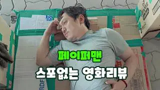 《페이퍼맨》 리뷰, 후기 (스포X) 🎬 개봉영화 가이드