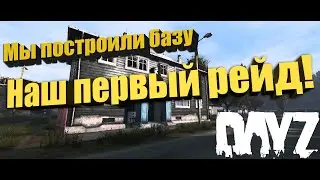 DayZ Наш первый рейд базы DZN сервер