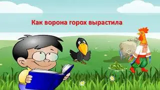 Урок 58. Как ворона горох вырастила