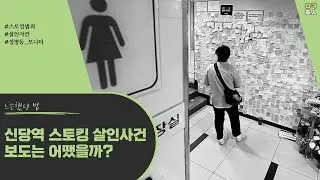 '신당역 스토킹 살인사건' 보도 돌아보기 ｜성평등모니터