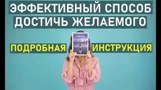 Как достичь желаемого в жизни? Сила мысли и самовнушение