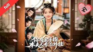 MULTI SUB]【完整版】《你有金手指，本夫人專治外掛》衝喜成婚救活病弱伯爺，重生千金橫插一腳，渣男偏心要廢我正妻之位
